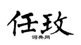 翁闓運任玫楷書個性簽名怎么寫