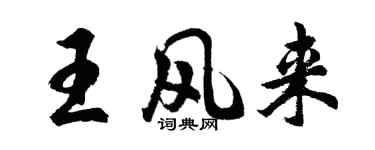 胡問遂王風來行書個性簽名怎么寫