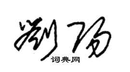 朱錫榮劉陽草書個性簽名怎么寫