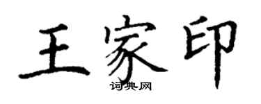 丁謙王家印楷書個性簽名怎么寫