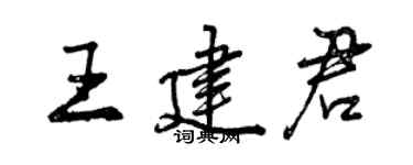 曾慶福王建君行書個性簽名怎么寫