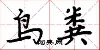 周炳元鳥糞楷書怎么寫