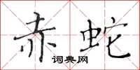 黃華生赤蛇楷書怎么寫