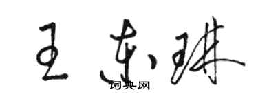 駱恆光王東琳草書個性簽名怎么寫