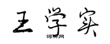 曾慶福王學實行書個性簽名怎么寫