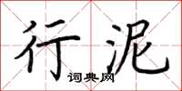 荊霄鵬行泥楷書怎么寫