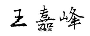曾慶福王嘉峰行書個性簽名怎么寫