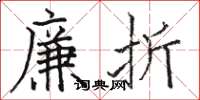 駱恆光廉折楷書怎么寫