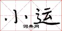 周炳元小運楷書怎么寫