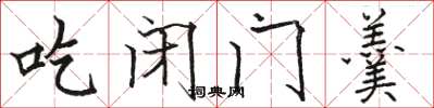 駱恆光吃閉門羹楷書怎么寫