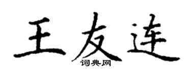 丁謙王友連楷書個性簽名怎么寫