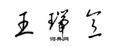 梁錦英王瑞意草書個性簽名怎么寫