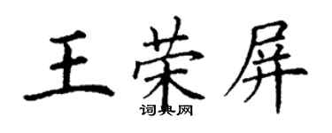 丁謙王榮屏楷書個性簽名怎么寫