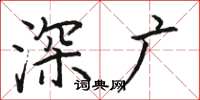 駱恆光深廣楷書怎么寫
