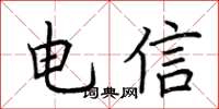 荊霄鵬電信楷書怎么寫