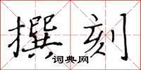 黃華生撰刻楷書怎么寫