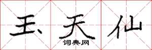 袁強玉天仙楷書怎么寫