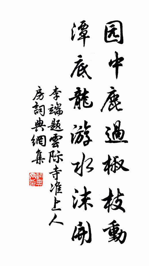 一去鴻都歲始旬，職更河澳與言綸 詩詞名句