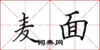 田英章麥面楷書怎么寫