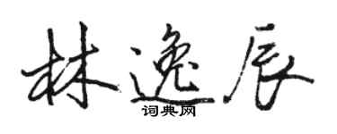 駱恆光林逸辰行書個性簽名怎么寫