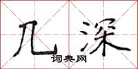 侯登峰幾深楷書怎么寫