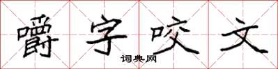 袁強嚼字咬文楷書怎么寫