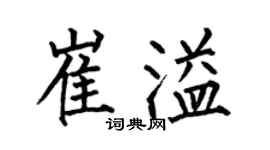 何伯昌崔溢楷書個性簽名怎么寫