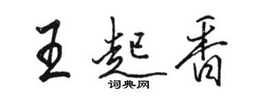 駱恆光王起香行書個性簽名怎么寫