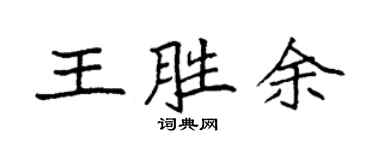 袁強王勝余楷書個性簽名怎么寫