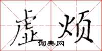 黃華生虛煩楷書怎么寫