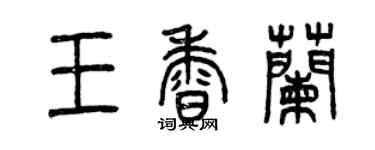 曾慶福王香蘭篆書個性簽名怎么寫