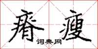 袁強瘠瘦楷書怎么寫