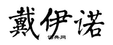 翁闓運戴伊諾楷書個性簽名怎么寫