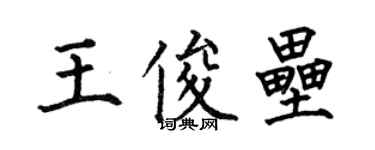 何伯昌王俊壘楷書個性簽名怎么寫