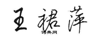 駱恆光王裙萍行書個性簽名怎么寫