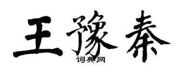 翁闓運王豫秦楷書個性簽名怎么寫