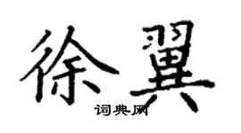 丁謙徐翼楷書個性簽名怎么寫