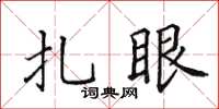 田英章扎眼楷書怎么寫