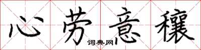 荊霄鵬心勞意穰楷書怎么寫