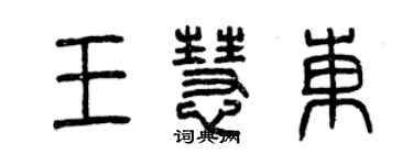 曾慶福王慧東篆書個性簽名怎么寫