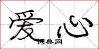 龐中華愛心行書怎么寫