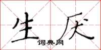 黃華生生厭楷書怎么寫