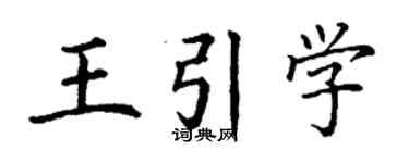 丁謙王引學楷書個性簽名怎么寫
