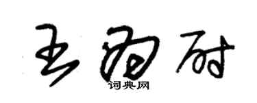 朱錫榮王為尉草書個性簽名怎么寫