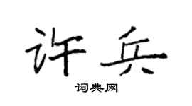 袁強許兵楷書個性簽名怎么寫