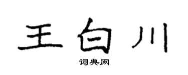 袁強王白川楷書個性簽名怎么寫