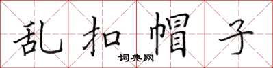 田英章亂扣帽子楷書怎么寫