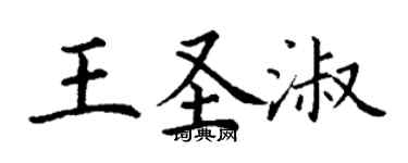 丁謙王聖淑楷書個性簽名怎么寫