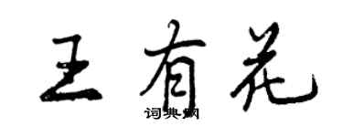 曾慶福王有花行書個性簽名怎么寫