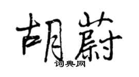曾慶福胡蔚行書個性簽名怎么寫